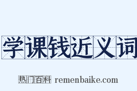 学课钱近义词是什么意思的图片